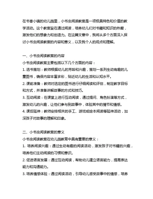 幼儿园书香小镇：小书虫阅读教案