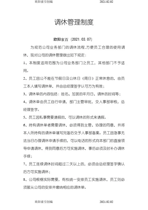 调休管理制度之欧阳索引创编