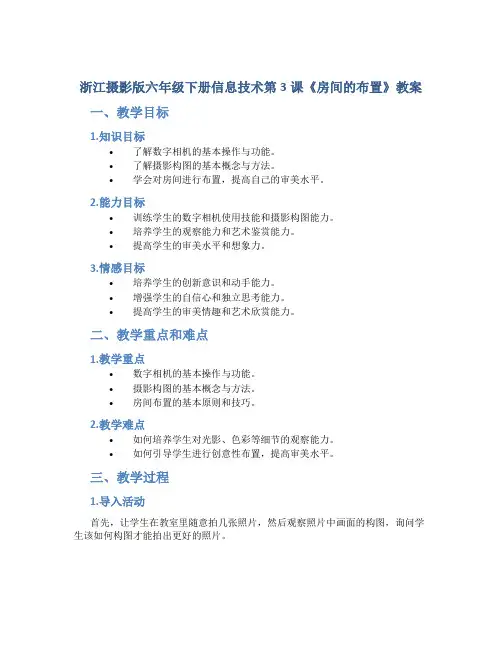 浙江摄影版六年级下册信息技术第3课《房间的布置》教案