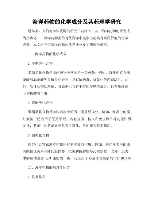 海洋药物的化学成分及其药理学研究