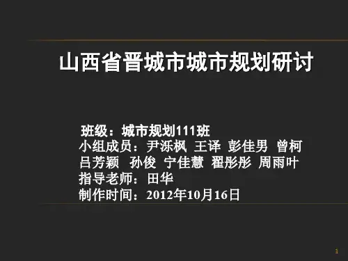 晋城市介绍ppt课件