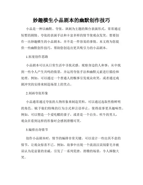 妙趣横生小品剧本的幽默创作技巧
