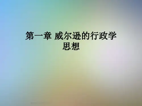 第一章-威尔逊的行政学思想