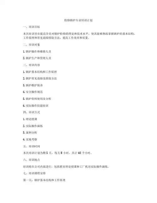检修锅炉专业培训计划