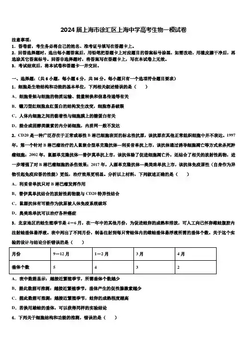 2024届上海市徐汇区上海中学高考生物一模试卷含解析