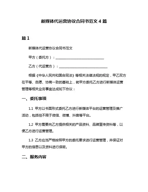 新媒体代运营协议合同书范文4篇