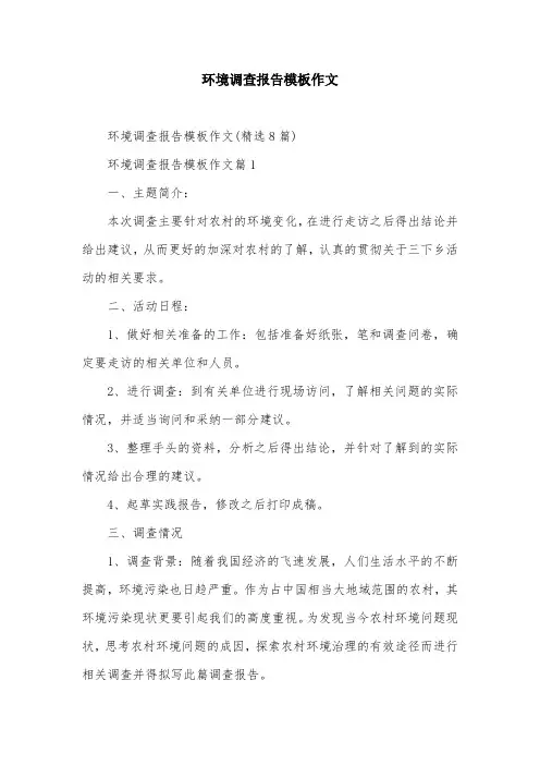 环境调查报告模板作文