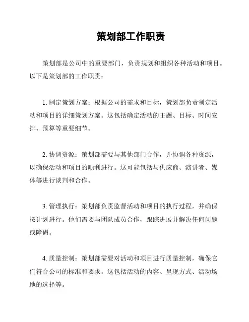 策划部工作职责