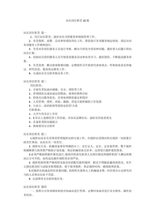 站长岗位职责10篇