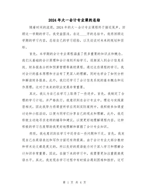2024年大一会计专业课的总结（2篇）