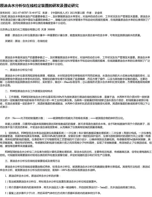 原油含水分析仪在线检定装置的研发及理论研究
