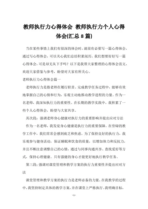教师执行力心得体会 教师执行力个人心得体会(8篇)