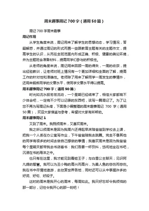 周末趣事周记700字（通用50篇）
