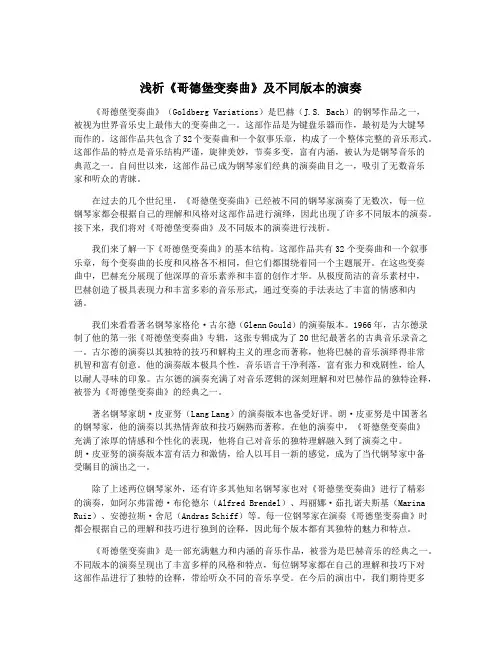 浅析《哥德堡变奏曲》及不同版本的演奏