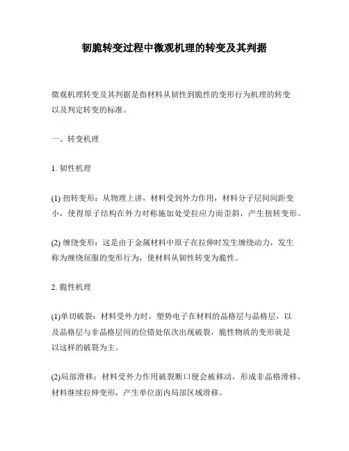 韧脆转变过程中微观机理的转变及其判据