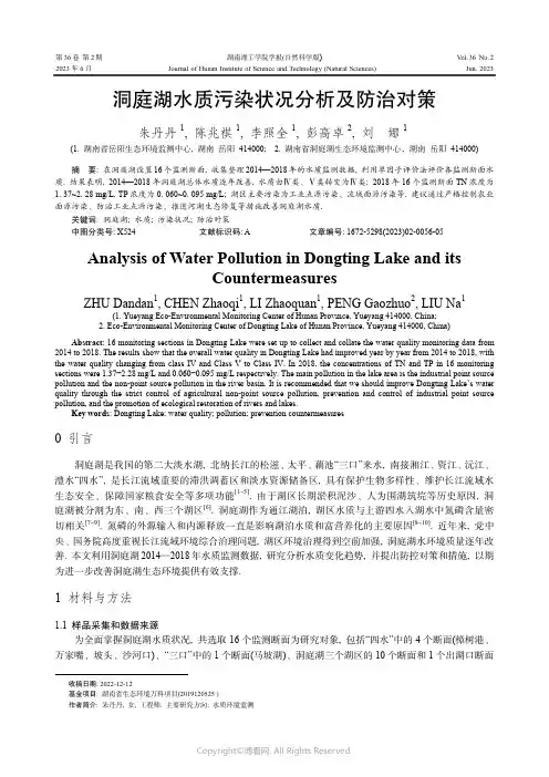 洞庭湖水质污染状况分析及防治对策