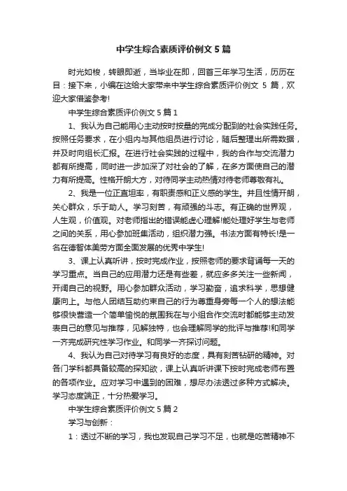 中学生综合素质评价例文5篇
