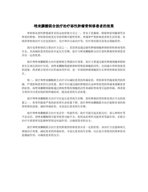 唑来膦酸联合放疗治疗恶性肿瘤骨转移患者的效果