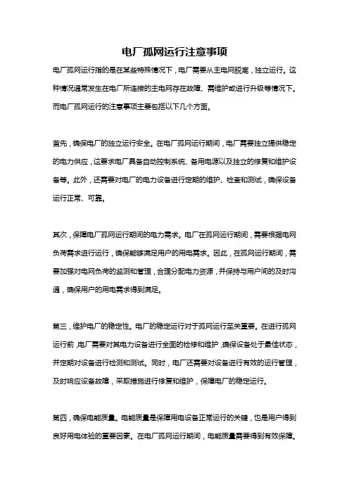 电厂孤网运行注意事项