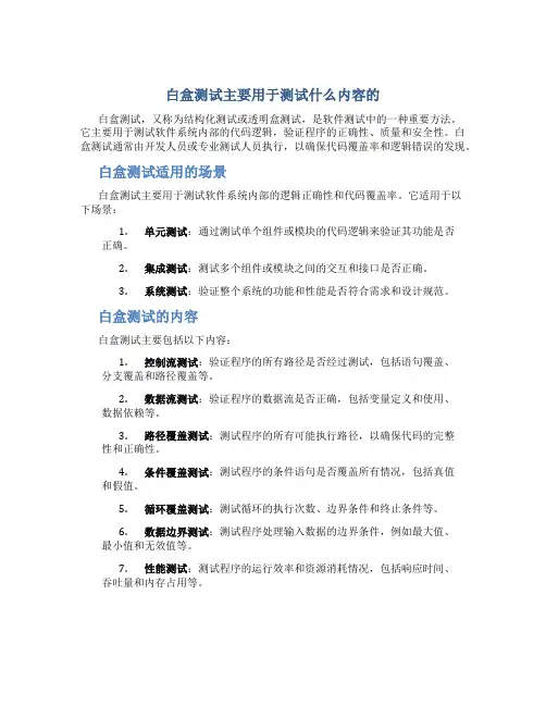 白盒测试主要用于测试什么内容的