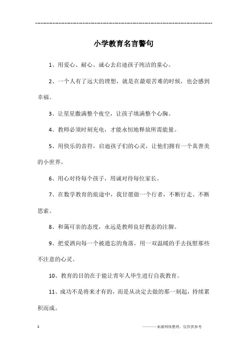小学教育名言警句