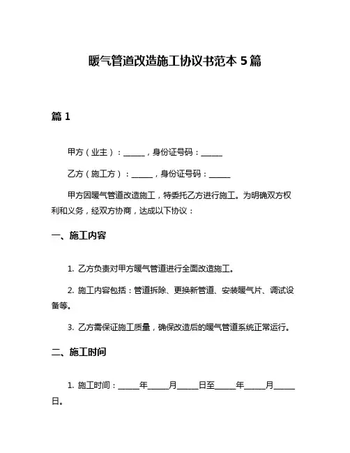暖气管道改造施工协议书范本5篇