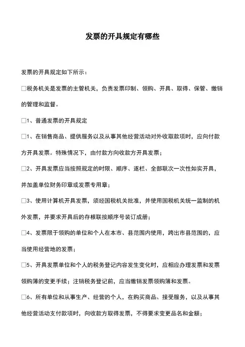 会计实务：发票的开具规定有哪些