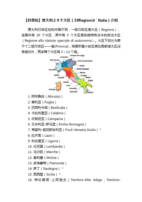 【科普贴】意大利２０个大区（20Regionid＇Italia）介绍