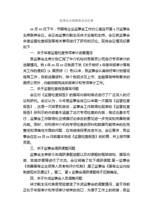 监事会主席联席会议纪要_会议纪要_