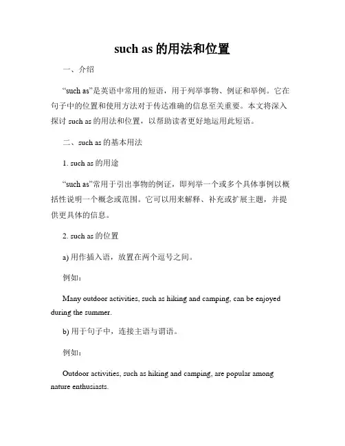 such as的用法和位置