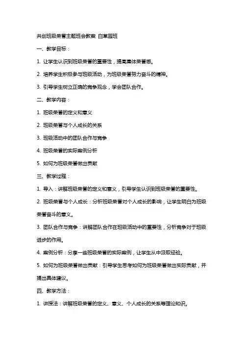 共创班级荣誉主题班会教案 白草园班