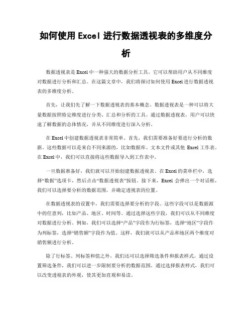 如何使用Excel进行数据透视表的多维度分析