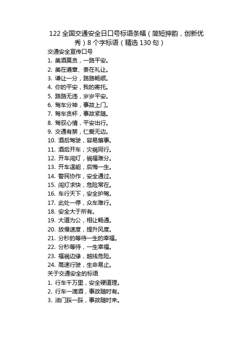 122全国交通安全日口号标语条幅(简短押韵,创新优秀)8个字标语(精选130句)