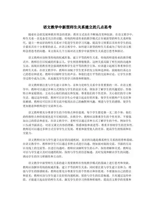 语文教学中新型师生关系建立的几点思考