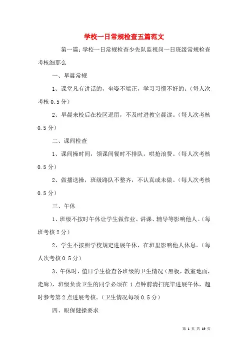 学校一日常规检查五篇范文