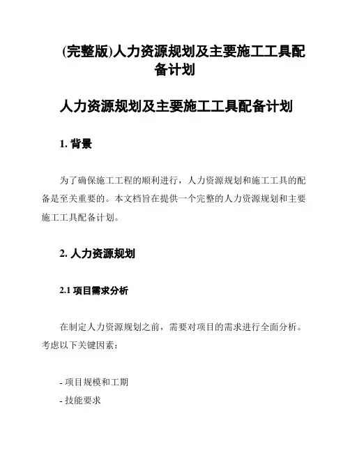 (完整版)人力资源规划及主要施工工具配备计划