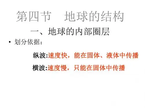 第一章第四节地球的结构