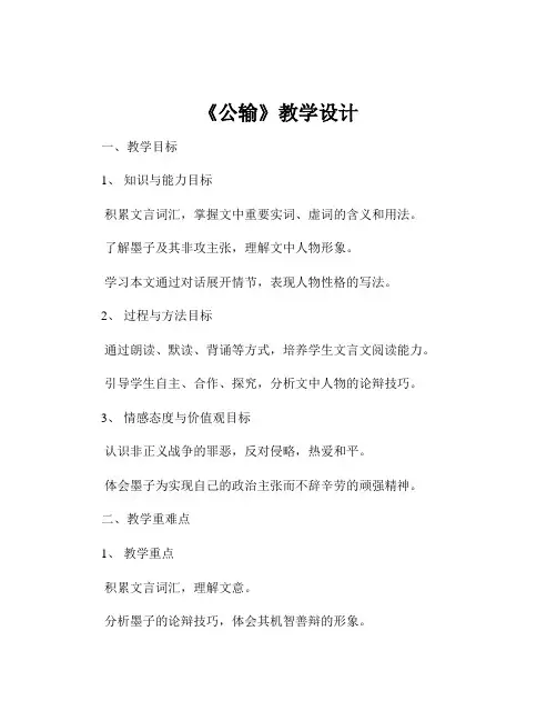 《公输》教学设计