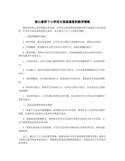 核心素养下小学语文阅读课堂的教学策略