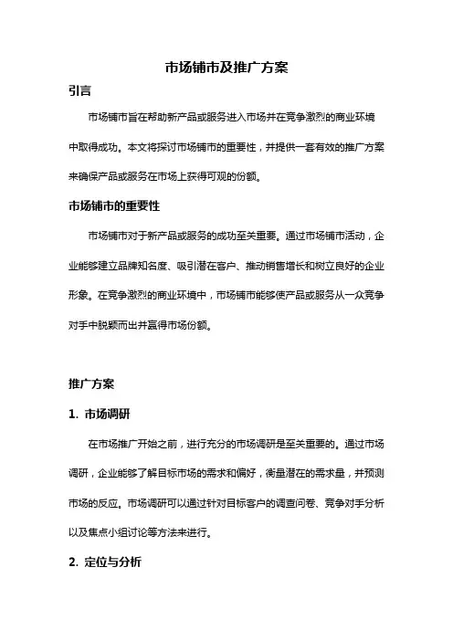 市场铺市及推广方案
