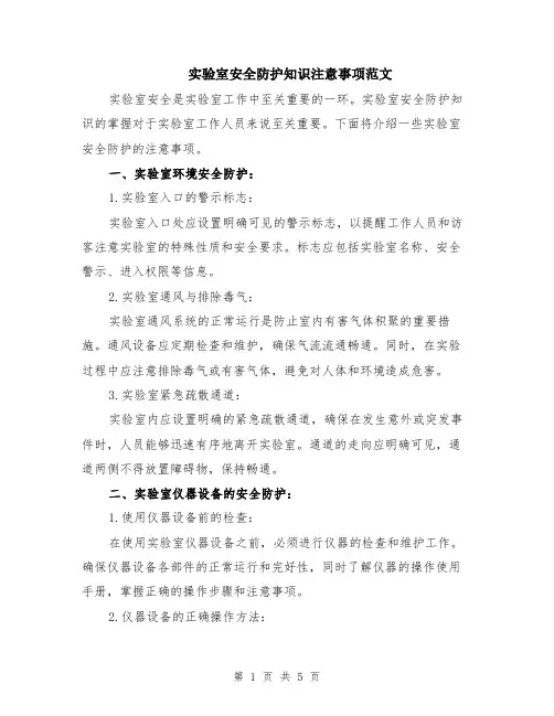 实验室安全防护知识注意事项范文（二篇）
