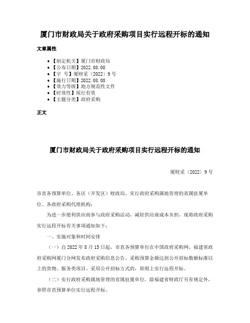 厦门市财政局关于政府采购项目实行远程开标的通知