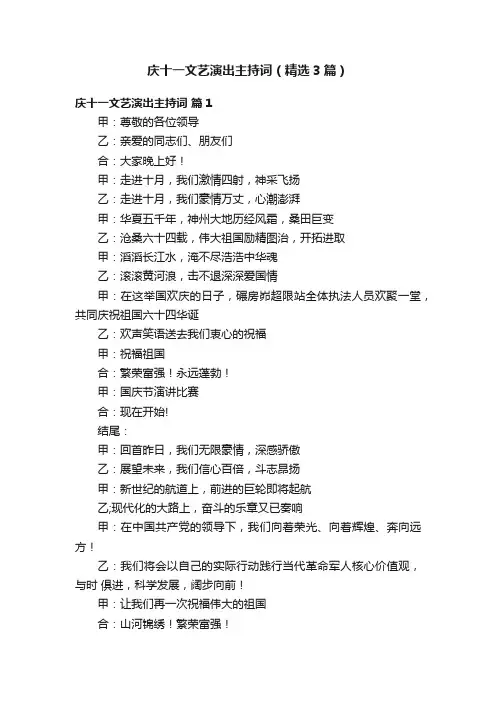 庆十一文艺演出主持词（精选3篇）