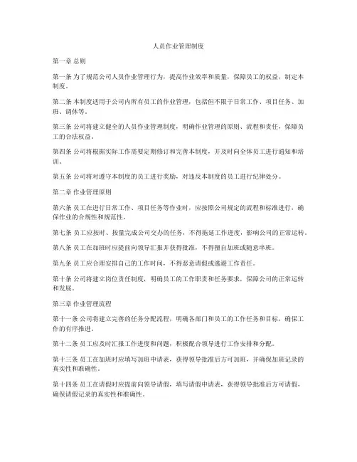 人员作业管理制度