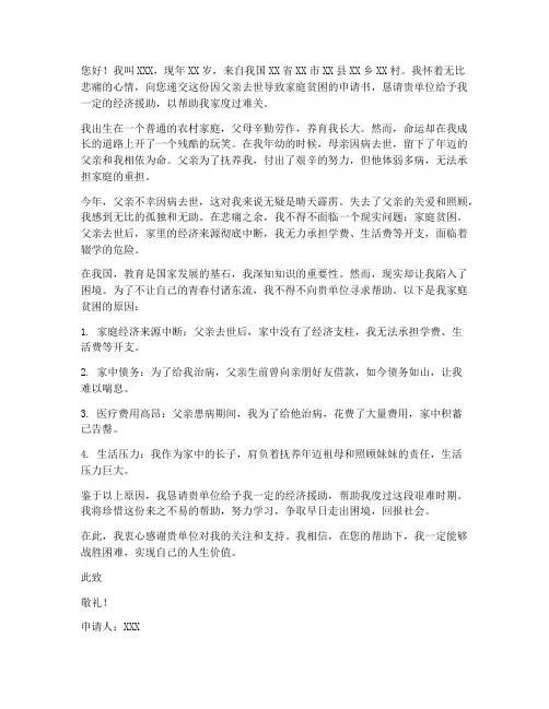 因父亲去世贫困申请书