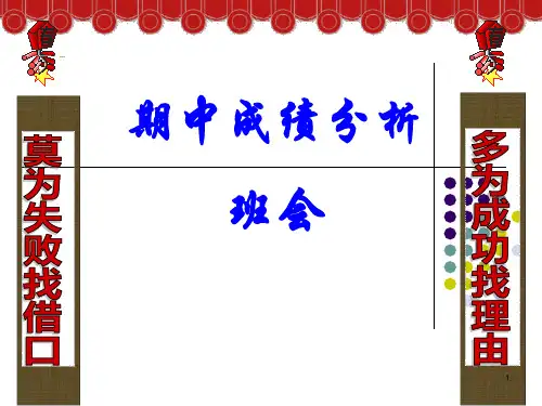 高一期中考试成绩分析班会ppt课件
