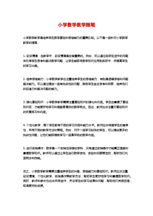小学数学教学随笔