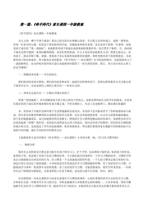 《牵手两代》家长课程一年级教案[修改版]
