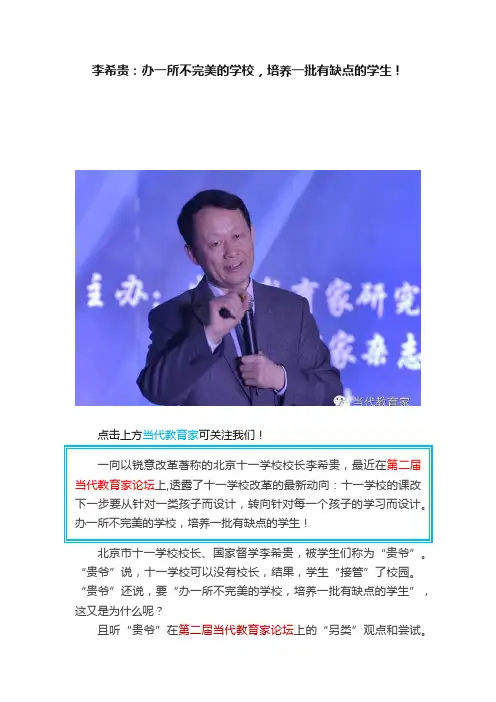 李希贵：办一所不完美的学校，培养一批有缺点的学生！
