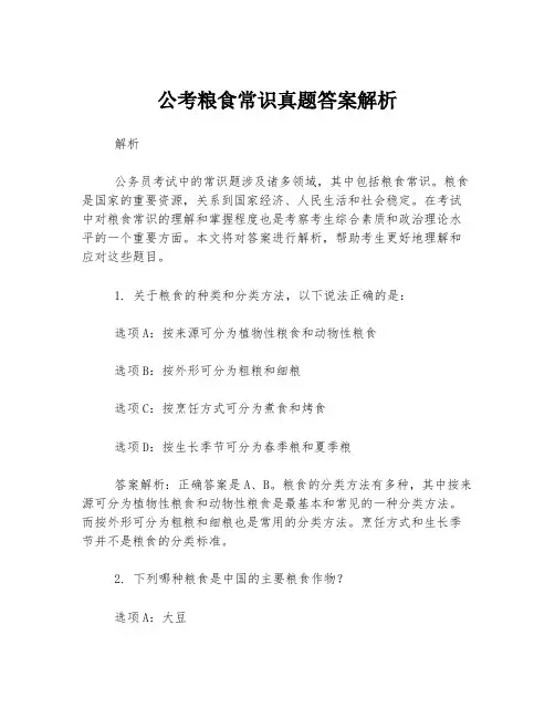 公考粮食常识真题答案解析